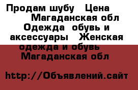 Продам шубу › Цена ­ 60 000 - Магаданская обл. Одежда, обувь и аксессуары » Женская одежда и обувь   . Магаданская обл.